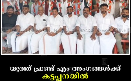 യൂത്ത് ഫ്രണ്ട് എം അംഗങ്ങള്‍ക്ക് കട്ടപ്പനയില്‍ അംഗത്വം വിതരണം ചെയ്തു