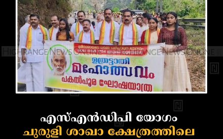 എസ്എന്‍ഡിപി യോഗം ചുരുളി ശാഖാ ക്ഷേത്രത്തിലെ ഉത്രട്ടാതി മഹോത്സവം സമാപിച്ചു