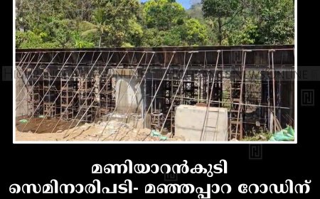മണിയാറന്‍കുടി സെമിനാരിപടി- മഞ്ഞപ്പാറ റോഡിന് കുറുകെയുള്ള പാലം നിര്‍മാണം അന്തിമഘട്ടത്തില്‍
