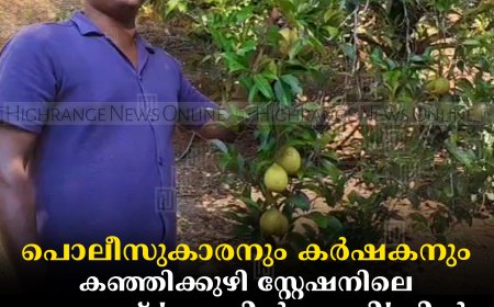 പൊലീസുകാരനും കര്‍ഷകനും: കഞ്ഞിക്കുഴി സ്റ്റേഷനിലെ ആസാദ് 'ഡബിള്‍ ഡ്യൂട്ടി'യില്‍ ഹാപ്പിയാണ്