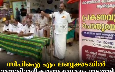 സിപിഐ എം ലബ്ബക്കടയില്‍ നയവിശദീകരണ യോഗം നടത്തി
