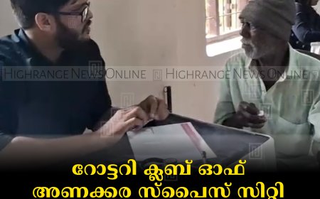 റോട്ടറി ക്ലബ് ഓഫ് അണക്കര സ്പൈസ് സിറ്റി സൗജന്യ മെഡിക്കല്‍ ക്യാമ്പ് നടത്തി 