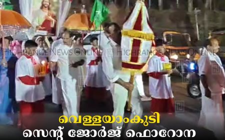 വെള്ളയാംകുടി സെന്റ് ജോര്‍ജ് ഫൊറോന പള്ളിയില്‍ തിരുനാള്‍ പ്രദക്ഷിണം നടത്തി