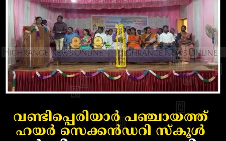 വണ്ടിപ്പെരിയാര്‍ പഞ്ചായത്ത് ഹയര്‍ സെക്കന്‍ഡറി സ്‌കൂള്‍ വാര്‍ഷികം ആഘോഷിച്ചു