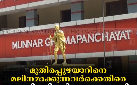 മുതിരപ്പുഴയാറിനെ മലിനമാക്കുന്നവര്‍ക്കെതിരെ നടപടി സ്വീകരിക്കാനൊരുങ്ങി മൂന്നാര്‍ പഞ്ചായത്ത്  