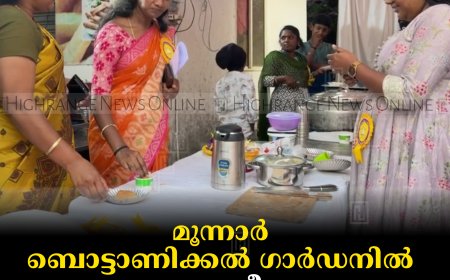 മൂന്നാര്‍ ബൊട്ടാണിക്കല്‍ ഗാര്‍ഡനില്‍ കുടുംബശ്രീയുടെ കഫേ ഫുഡ്കോര്‍ട്ട് തുറന്നു