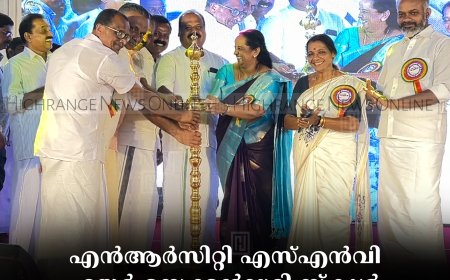 എന്‍ആര്‍സിറ്റി എസ്എന്‍വി ഹയര്‍ സെക്കന്‍ഡറി സ്‌കൂള്‍ വാര്‍ഷികം ആഘോഷിച്ചു 