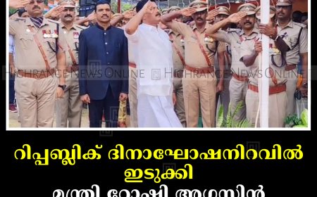 റിപ്പബ്ലിക് ദിനാഘോഷനിറവില്‍ ഇടുക്കി: മന്ത്രി റോഷി അഗസ്റ്റിന്‍ പതാക ഉയര്‍ത്തി 