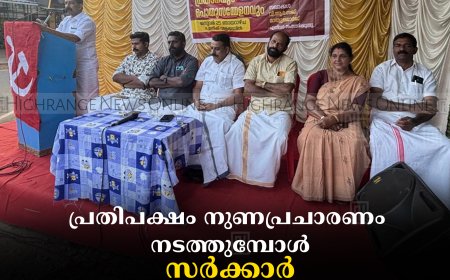 പ്രതിപക്ഷം നുണപ്രചാരണം നടത്തുമ്പോള്‍ സര്‍ക്കാര്‍ വികസനം ചര്‍ച്ച ചെയ്യുന്നു: സി വി വര്‍ഗീസ് 