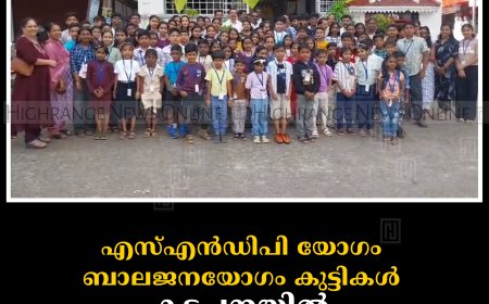 എസ്എന്‍ഡിപി യോഗം ബാലജനയോഗം കുട്ടികള്‍ കട്ടപ്പനയില്‍ പഠന-വിനോദയാത്ര നടത്തി