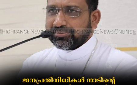 ജനപ്രതിനിധികള്‍ നാടിന്റെ വളര്‍ച്ചയ്ക്കുവേണ്ടി പ്രവര്‍ത്തിക്കണം: മാര്‍ ജോണ്‍ നെല്ലിക്കുന്നേല്‍ 