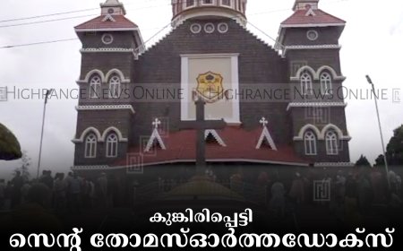 കുങ്കിരിപ്പെട്ടി സെന്റ് തോമസ് ഓര്‍ത്തഡോക്‌സ് പള്ളിയില്‍ പെരുന്നാള്‍ തുടങ്ങി