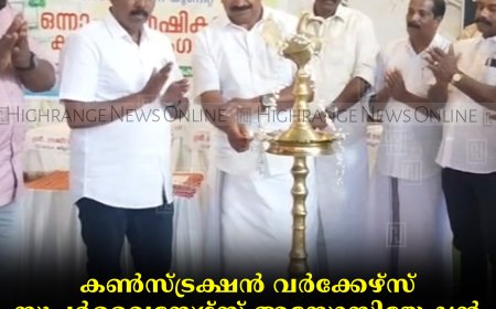 കണ്‍സ്ട്രക്ഷന്‍ വര്‍ക്കേഴ്‌സ് സൂപ്പര്‍വൈസേഴ്‌സ് അസോസിയേഷന്‍ കട്ടപ്പന യൂണിറ്റ് വാര്‍ഷികം നടത്തി 