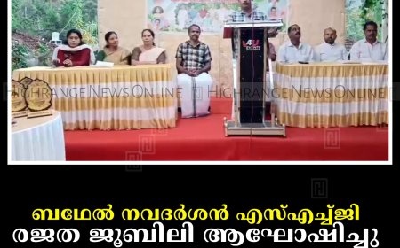 ബഥേല്‍ നവദര്‍ശന്‍ എസ്എച്ച്ജി രജത ജൂബിലി ആഘോഷിച്ചു 