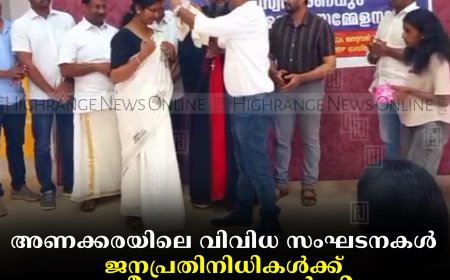 അണക്കരയിലെ വിവിധ സംഘടനകള്‍ ജനപ്രതിനിധികള്‍ക്ക് സ്വീകരണം നല്‍കി 