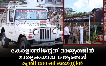 കേരളത്തിന്റേത് രാജ്യത്തിന് മാതൃകയായ നേട്ടങ്ങള്‍: മന്ത്രി റോഷി അഗസ്റ്റിന്‍: വര്‍ണാഭമായി ജില്ലാതല റിപ്പബ്ലിക് ദിനാഘോഷം