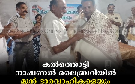 കല്‍ത്തൊട്ടി നാഷണല്‍ ലൈബ്രറിയില്‍ മുന്‍ ഭാരവാഹികളെയും കലോത്സവ ജേതാവിനെയും അനുമോദിച്ചു 