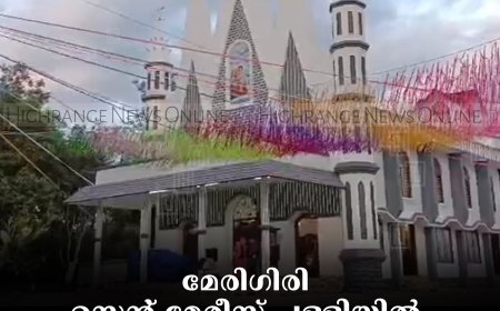 മേരിഗിരി സെന്റ് മേരീസ് പള്ളിയില്‍ തിരുനാളിന് കൊടിയേറി
