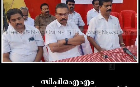 സിപിഐഎം കഞ്ഞിക്കുഴി ലോക്കല്‍ കമ്മിറ്റി നയവിശദീകരണ യോഗം നടത്തി