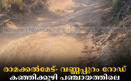 രാമക്കല്‍മേട്- വണ്ണപ്പുറം റോഡ്: കഞ്ഞിക്കുഴി പഞ്ചായത്തിലെ സ്ഥലം ഏറ്റെടുക്കല്‍ വേഗത്തിലാക്കണമെന്ന് നാട്ടുകാര്‍ 