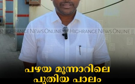 പഴയ മൂന്നാറിലെ പുതിയ പാലം: ടെന്‍ഡര്‍ ഉടനെന്ന് അഡ്വ. എ രാജ എംഎല്‍എ