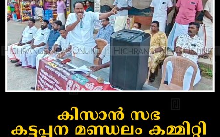 കിസാന്‍ സഭ കട്ടപ്പന മണ്ഡലം കമ്മിറ്റി ലബ്ബക്കടയില്‍ ധര്‍ണ നടത്തി   