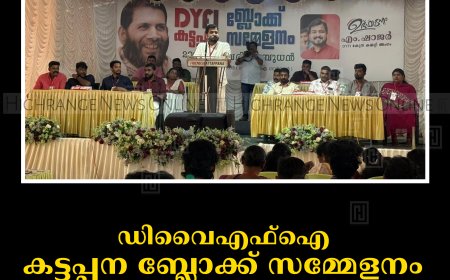 ഡിവൈഎഫ്‌ഐ കട്ടപ്പന ബ്ലോക്ക് സമ്മേളനം എം ഷാജര്‍ ഉദ്ഘാടനംചെയ്തു