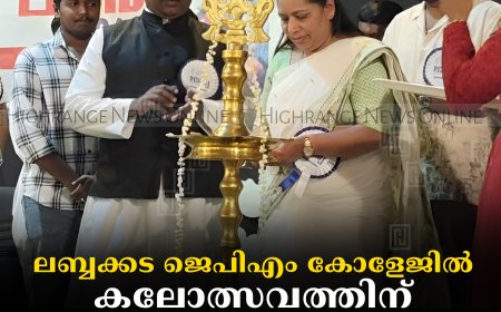 ലബ്ബക്കട ജെപിഎം കോളേജില്‍ കലോത്സവത്തിന് തിരിതെളിഞ്ഞു