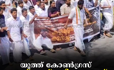 യൂത്ത് കോണ്‍ഗ്രസ് കലക്ടറേറ്റ് പടിക്കലേക്ക് മാര്‍ച്ച് നടത്തി   