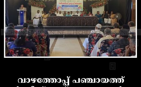 വാഴത്തോപ്പ് പഞ്ചായത്ത് വര്‍ക്കിങ് ഗ്രൂപ്പ് യോഗം ചേര്‍ന്നു
