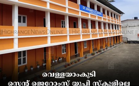 വെള്ളയാംകുടി സെന്റ് ജെറോംസ് യുപി സ്‌കൂളിലെ പൂര്‍വ അധ്യാപക-വിദ്യാര്‍ഥി സംഗമം ഫെബ്രുവരി 1ന്  