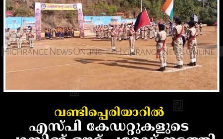 വണ്ടിപ്പെരിയാറില്‍ എസ്പി കേഡറ്റുകളുടെ പാസിങ് ഔട്ട് പരേഡ് നടത്തി
