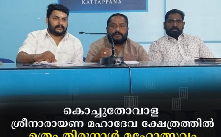 കൊച്ചുതോവാള ശ്രീനാരായണ മഹാദേവ ക്ഷേത്രത്തില്‍ ഉത്രം തിരുനാള്‍ മഹോത്സവം ഫെബ്രുവരി 1 മുതല്‍ 