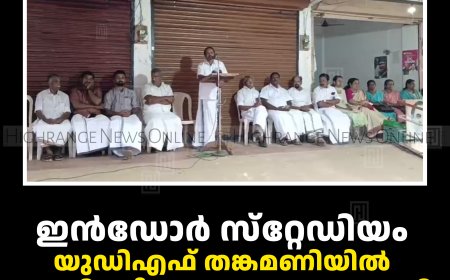 ഇന്‍ഡോര്‍ സ്‌റ്റേഡിയം: യുഡിഎഫ് തങ്കമണിയില്‍ നയവിശദീകരണ യോഗം നടത്തി 