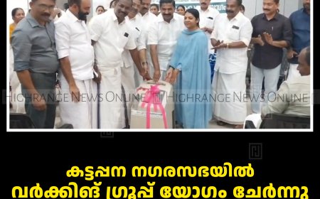 കട്ടപ്പന നഗരസഭയില്‍ വര്‍ക്കിങ് ഗ്രൂപ്പ് യോഗം ചേര്‍ന്നു 