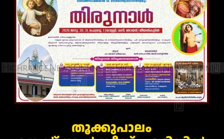 തൂക്കുപാലം സെന്റ് ആന്റണീസ് പള്ളിയില്‍ തിരുനാള്‍ 30മുതല്‍