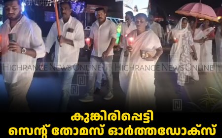 കുങ്കിരിപ്പെട്ടി സെന്റ് തോമസ് ഓര്‍ത്തഡോക്സ് പള്ളിയില്‍ പെരുന്നാള്‍ സമാപിച്ചു
