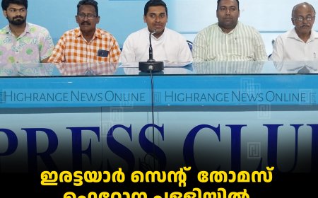 ഇരട്ടയാര്‍ സെന്റ്  തോമസ് ഫെറോന പള്ളിയില്‍ തിരുനാള്‍ 30മുതല്‍ 
