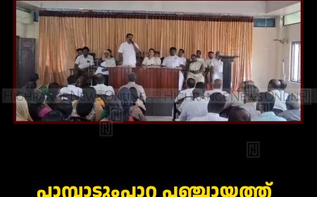 പാമ്പാടുംപാറ പഞ്ചായത്ത് വര്‍ക്കിങ് ഗ്രുപ്പ് ചേര്‍ന്നു