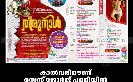 കാല്‍വരിമൗണ്ട് സെന്റ് ജോര്‍ജ് പള്ളി തിരുനാള്‍ ഇന്ന് മുതല്‍