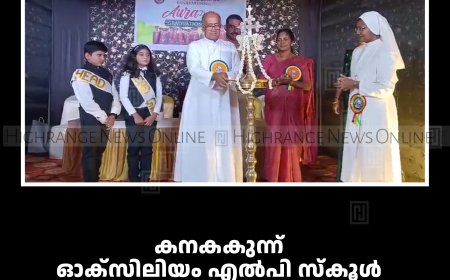 കനകക്കുന്ന് ഓക്‌സിലിയം എല്‍പി സ്‌കൂള്‍ വാര്‍ഷികം ആഘോഷിച്ചു