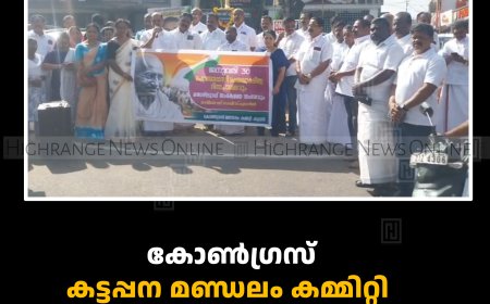 കോണ്‍ഗ്രസ് കട്ടപ്പന മണ്ഡലം കമ്മിറ്റി  രക്തസാക്ഷി ദിനം ആചരിച്ചു