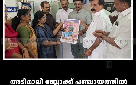 അടിമാലി ബ്ലോക്ക് പഞ്ചായത്തില്‍ അക്ഷരോന്നതി പദ്ധതി തുടങ്ങി 