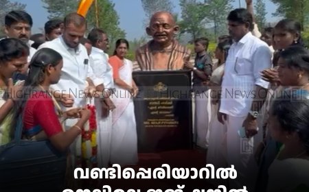 വണ്ടിപ്പെരിയാറില്‍ നെല്ലിമല ജങ്ഷനില്‍ ഗാന്ധി പാര്‍ക്ക് തുറന്നു 