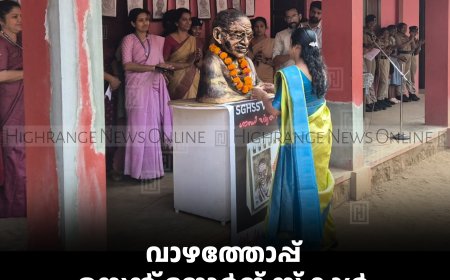 വാഴത്തോപ്പ് സെന്റ് ജോര്‍ജ് സ്‌കൂള്‍ രക്തസാക്ഷി ദിനം ആചരിച്ചു