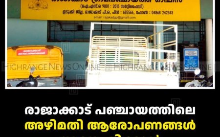 രാജാക്കാട് പഞ്ചായത്തിലെ അഴിമതി ആരോപണങ്ങള്‍ അന്വേഷിക്കാന്‍ ഹൈക്കോടതി ഉത്തരവ് 