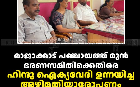 രാജാക്കാട് പഞ്ചായത്ത് മുന്‍ ഭരണസമിതിക്കെതിരെ ഹിന്ദു ഐക്യവേദി ഉന്നയിച്ച അഴിമതിയാരോപണം അടിസ്ഥാന രഹിതം: സിപിഐഎം   