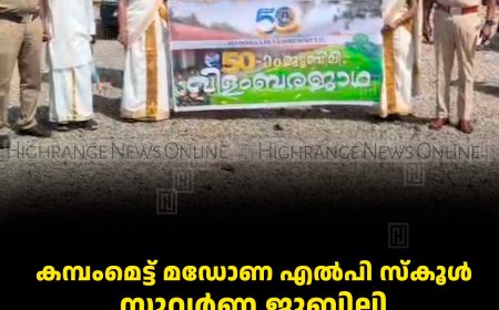 കമ്പംമെട്ട് മഡോണ എല്‍പി സ്‌കൂള്‍ സുവര്‍ണ ജൂബിലി: വിളംബര ജാഥ നടത്തി 