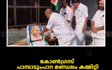 കോണ്‍ഗ്രസ് പാമ്പാടുംപാറ മണ്ഡലം കമ്മിറ്റി രക്തസാക്ഷി ദിനം ആചരിച്ചു 