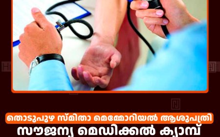 തൊടുപുഴ സ്മിതാ മെമ്മോറിയല്‍ ആശുപത്രി സൗജന്യ മെഡിക്കല്‍ ക്യാമ്പ് ഫെബ്രുവരി 8ന് കല്‍ത്തൊട്ടിയില്‍   